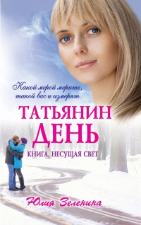 Татьянин день - Юлия Зеленина - Читать книги онлайн | Слушать аудиокниги онлайн | Электронная библиотека books-lib.com