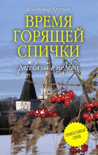Время горящей спички - Владимир Крупин - Читать книги онлайн | Слушать аудиокниги онлайн | Электронная библиотека books-lib.com