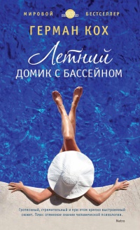 Летний домик с бассейном - Герман Кох - Читать книги онлайн | Слушать аудиокниги онлайн | Электронная библиотека books-lib.com