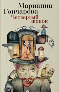 Четвертый звонок - Марианна Гончарова - Читать книги онлайн | Слушать аудиокниги онлайн | Электронная библиотека books-lib.com
