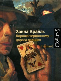 Королю червонному - дорога дальняя - Ханна Кралль - Читать книги онлайн | Слушать аудиокниги онлайн | Электронная библиотека books-lib.com
