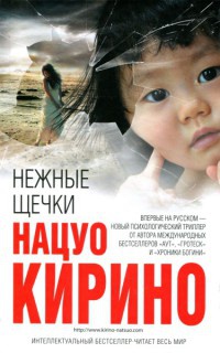 Нежные щечки - Нацуо Кирино - Читать книги онлайн | Слушать аудиокниги онлайн | Электронная библиотека books-lib.com