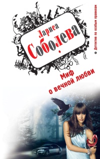 Миф о вечной любви - Лариса Соболева - Читать книги онлайн | Слушать аудиокниги онлайн | Электронная библиотека books-lib.com