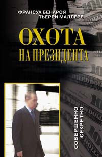 Охота на Президента - Тьерри Маллере - Читать книги онлайн | Слушать аудиокниги онлайн | Электронная библиотека books-lib.com