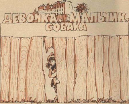 Девочка, мальчик, собака Девочка, мальчик, собака