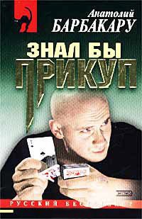 Знал бы прикуп - Анатолий Барбакару - Читать книги онлайн | Слушать аудиокниги онлайн | Электронная библиотека books-lib.com
