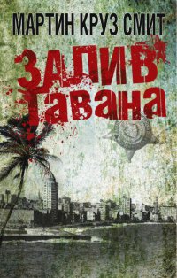 Залив Гавана - Мартин Круз Смит - Читать книги онлайн | Слушать аудиокниги онлайн | Электронная библиотека books-lib.com