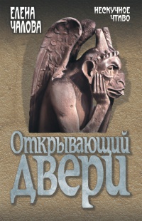Открывающий двери - Елена Чалова - Читать книги онлайн | Слушать аудиокниги онлайн | Электронная библиотека books-lib.com