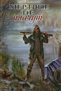 Мертвые не плачут - Сергей Абрамов - Читать книги онлайн | Слушать аудиокниги онлайн | Электронная библиотека books-lib.com