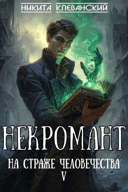 Некромант на страже человечества. Том 5 - Никита Клеванский - Читать книги онлайн | Слушать аудиокниги онлайн | Электронная библиотека books-lib.com