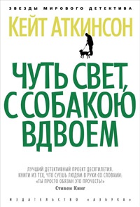 Чуть свет, с собакою вдвоем - Кейт Аткинсон - Читать книги онлайн | Слушать аудиокниги онлайн | Электронная библиотека books-lib.com