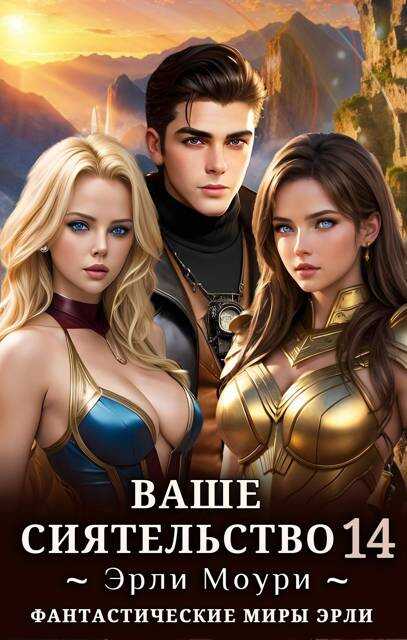 Ваше Сиятельство 14 (+иллюстрации) - Эрли Моури - Читать книги онлайн | Слушать аудиокниги онлайн | Электронная библиотека books-lib.com