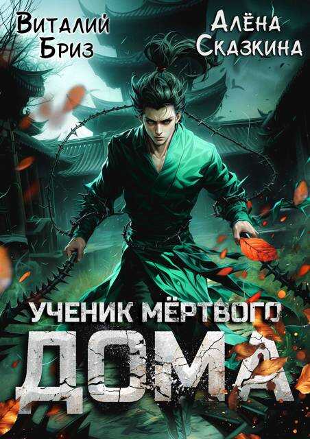 Ученик мертвого Дома - Виталий Бриз - Читать книги онлайн | Слушать аудиокниги онлайн | Электронная библиотека books-lib.com