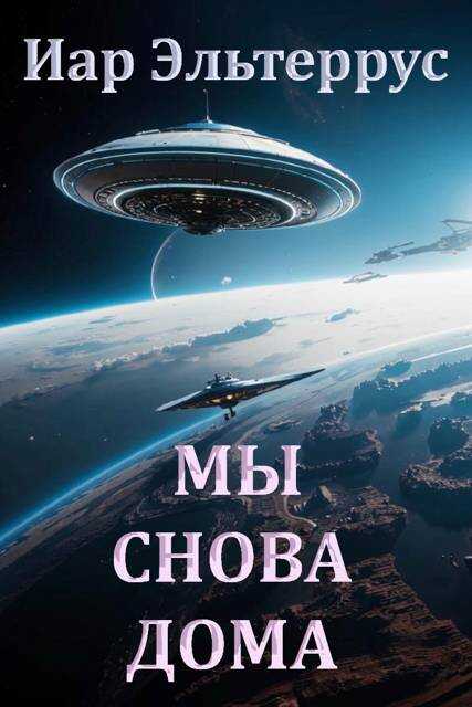 Мы снова дома - Иар Эльтеррус - Читать книги онлайн | Слушать аудиокниги онлайн | Электронная библиотека books-lib.com