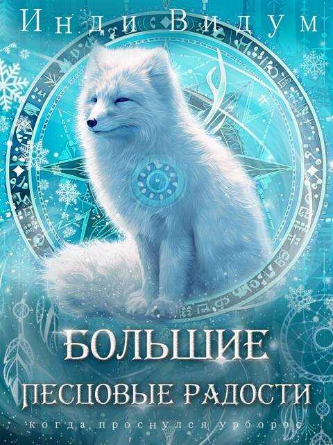Большие Песцовые радости - Инди Видум - Читать книги онлайн | Слушать аудиокниги онлайн | Электронная библиотека books-lib.com