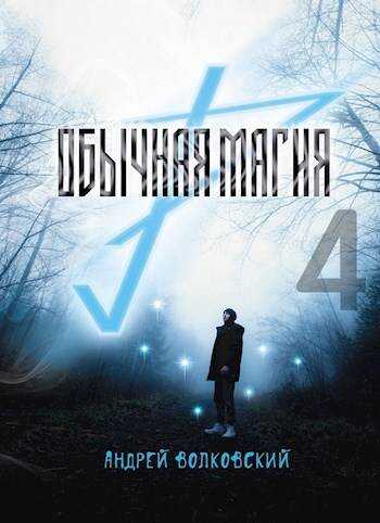 Обычная магия-4 - Андрей Волковский - Читать книги онлайн | Слушать аудиокниги онлайн | Электронная библиотека books-lib.com