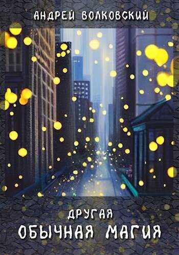 Другая обычная магия - Андрей Волковский - Читать книги онлайн | Слушать аудиокниги онлайн | Электронная библиотека books-lib.com