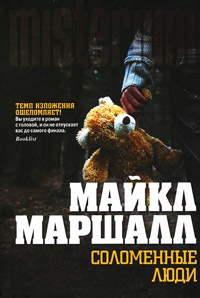Соломенные люди - Майкл Маршалл Смит - Читать книги онлайн | Слушать аудиокниги онлайн | Электронная библиотека books-lib.com