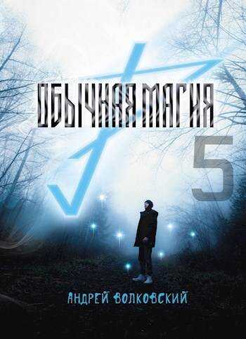Обычная магия-5 - Андрей Волковский - Читать книги онлайн | Слушать аудиокниги онлайн | Электронная библиотека books-lib.com