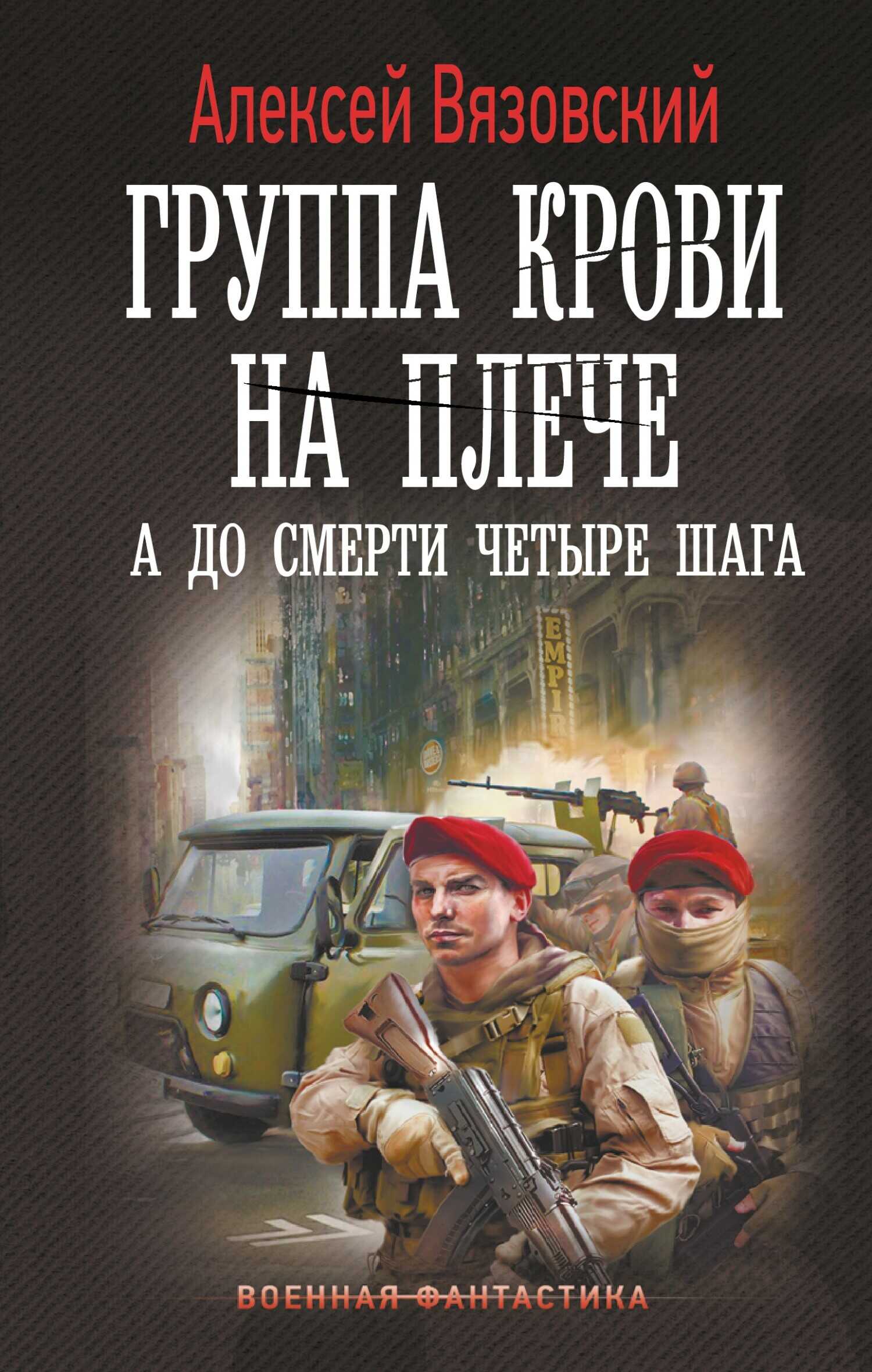 А до смерти четыре шага - Алексей Викторович Вязовский - Читать книги онлайн | Слушать аудиокниги онлайн | Электронная библиотека books-lib.com