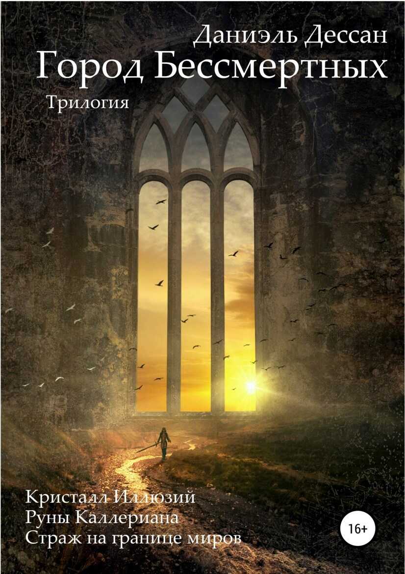 Город Бессмертных. Трилогия - Даниэль Дессан - Читать книги онлайн | Слушать аудиокниги онлайн | Электронная библиотека books-lib.com