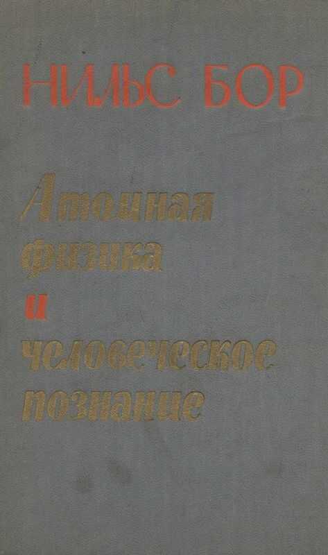 Атомная физика и человеческое познание - Нильс Бор - Читать книги онлайн | Слушать аудиокниги онлайн | Электронная библиотека books-lib.com