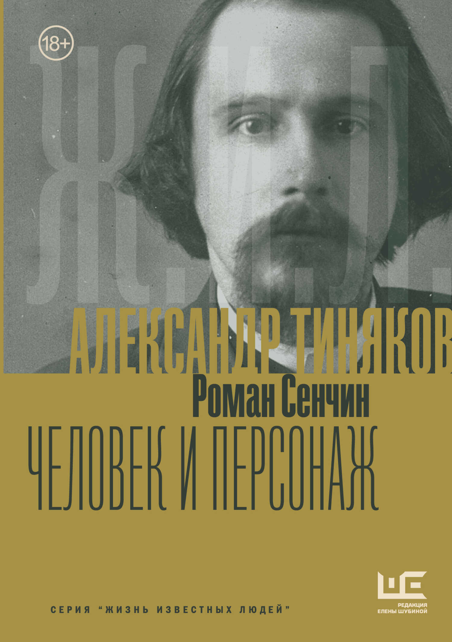 Александр Тиняков. Человек и персонаж - Роман Валерьевич Сенчин - Читать книги онлайн | Слушать аудиокниги онлайн | Электронная библиотека books-lib.com