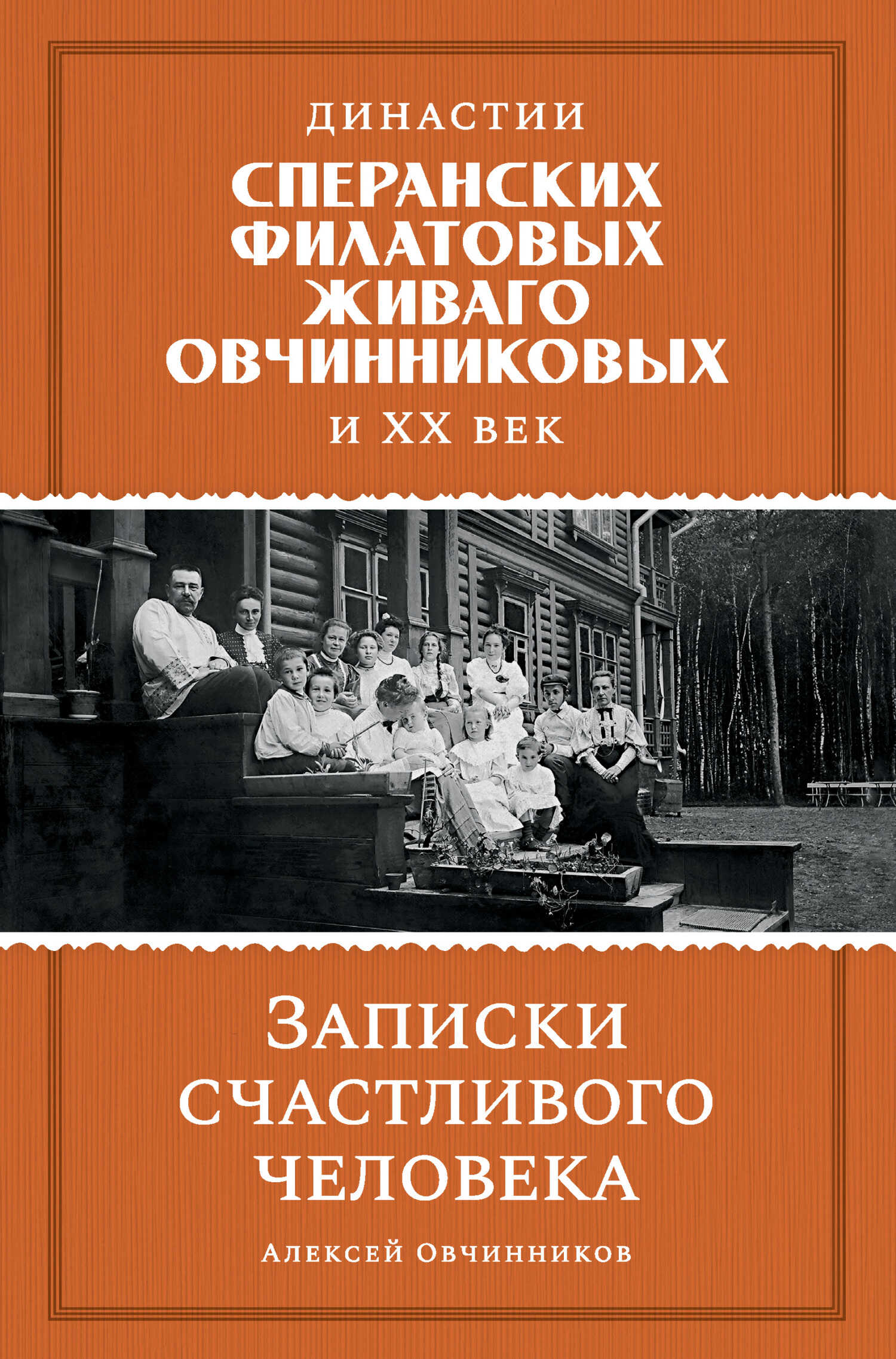 Династии Сперанских, Филатовых, Живаго, Овчинниковых и ХХ век. Записки счастливого человека - Алексей Адрианович Овчинников - Читать книги онлайн | Слушать аудиокниги онлайн | Электронная библиотека books-lib.com