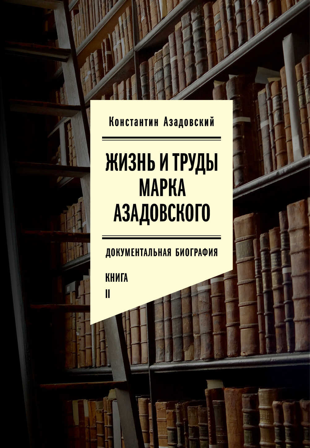 Жизнь и труды Марка Азадовского. Книга II - Константин Маркович Азадовский - Читать книги онлайн | Слушать аудиокниги онлайн | Электронная библиотека books-lib.com