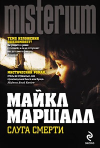 Слуга смерти - Майкл Маршалл Смит - Читать книги онлайн | Слушать аудиокниги онлайн | Электронная библиотека books-lib.com