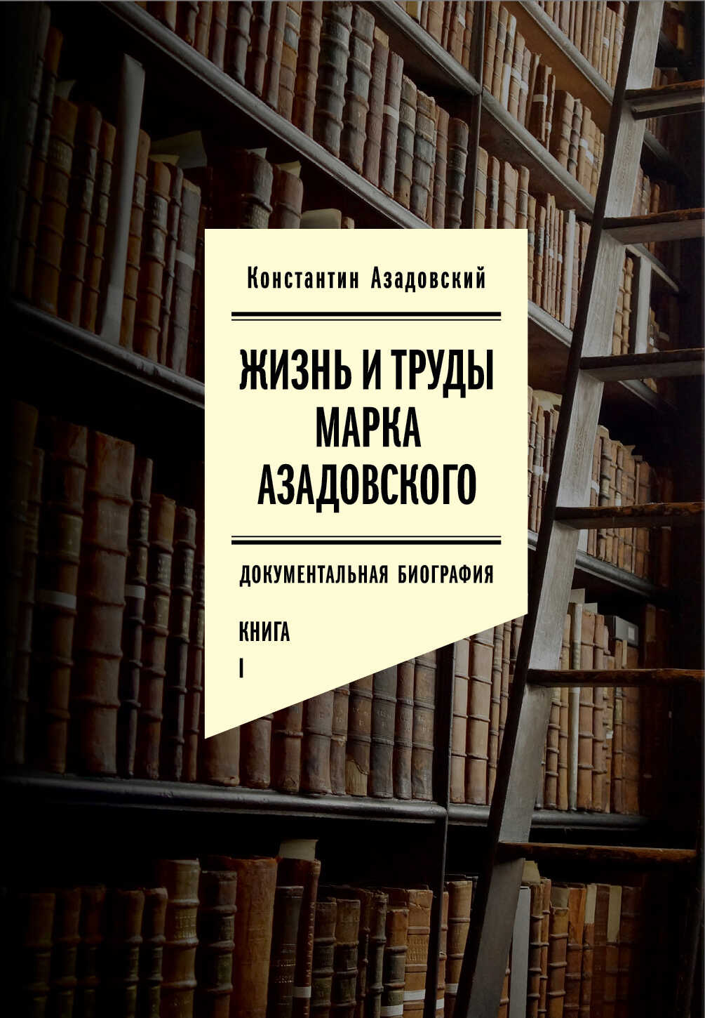 Жизнь и труды Марка Азадовского. Книга I - Константин Маркович Азадовский Читать книги онлайн | Слушать аудиокниги онлайн | Электронная библиотека books-lib.com