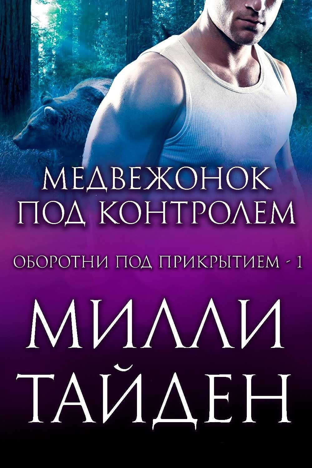 Медвежонок под контролем - Милли Тайден Читать книги онлайн | Слушать аудиокниги онлайн | Электронная библиотека books-lib.com