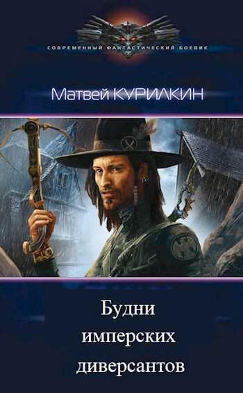 Будни имперских диверсантов - Матвей Геннадьевич Курилкин Читать книги онлайн | Слушать аудиокниги онлайн | Электронная библиотека books-lib.com