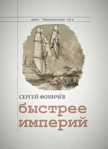 Быстрее империй - Сергей Фомичев Читать книги онлайн | Слушать аудиокниги онлайн | Электронная библиотека books-lib.com
