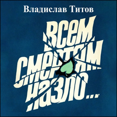 Титов Владислав – Всем смертям назло... - Читать книги онлайн | Слушать аудиокниги онлайн | Электронная библиотека books-lib.com