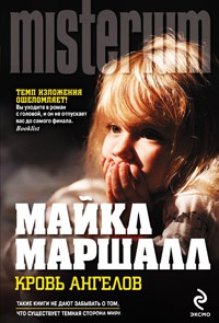 Кровь ангелов - Майкл Маршалл Смит - Читать книги онлайн | Слушать аудиокниги онлайн | Электронная библиотека books-lib.com