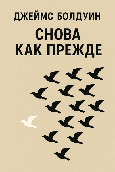 Болдуин Джеймс – Снова как прежде - Читать книги онлайн | Слушать аудиокниги онлайн | Электронная библиотека books-lib.com