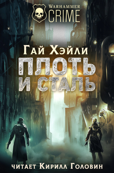 Хейли Гай – Плоть и Сталь - Читать книги онлайн | Слушать аудиокниги онлайн | Электронная библиотека books-lib.com