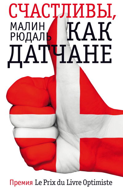 Рюдаль Малин – Счастливы, как датчане - Читать книги онлайн | Слушать аудиокниги онлайн | Электронная библиотека books-lib.com