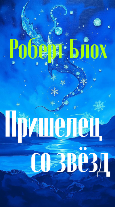 Блох Роберт – Пришелец со звёзд - Читать книги онлайн | Слушать аудиокниги онлайн | Электронная библиотека books-lib.com