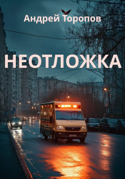 Торопов Андрей – Неотложка - Читать книги онлайн | Слушать аудиокниги онлайн | Электронная библиотека books-lib.com