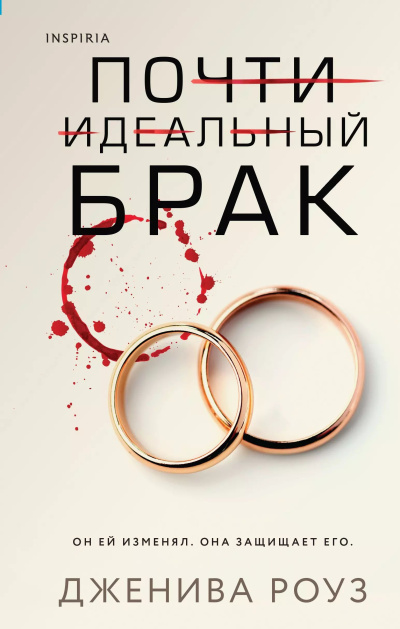 Роуз Дженива – Почти идеальный брак - Читать книги онлайн | Слушать аудиокниги онлайн | Электронная библиотека books-lib.com