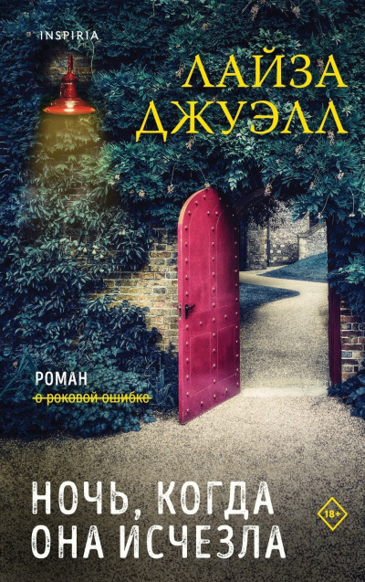 Джуэлл Лайза – Ночь, когда она исчезла - Читать книги онлайн | Слушать аудиокниги онлайн | Электронная библиотека books-lib.com