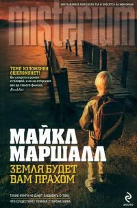 Земля будет вам прахом - Майкл Маршалл Смит - Читать книги онлайн | Слушать аудиокниги онлайн | Электронная библиотека books-lib.com
