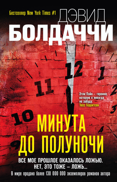 Болдаччи Дэвид – Минута до полуночи - Читать книги онлайн | Слушать аудиокниги онлайн | Электронная библиотека books-lib.com