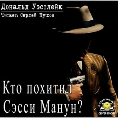 Уэстлейк Дональд – Кто похитил Сэсси Манун - Читать книги онлайн | Слушать аудиокниги онлайн | Электронная библиотека books-lib.com