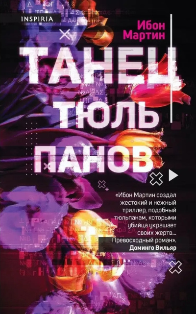 Мартин Ибон – Танец тюльпанов - Читать книги онлайн | Слушать аудиокниги онлайн | Электронная библиотека books-lib.com