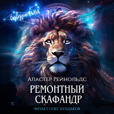 Рейнольдс Аластер – Ремонтный скафандр Читать книги онлайн | Слушать аудиокниги онлайн | Электронная библиотека books-lib.com