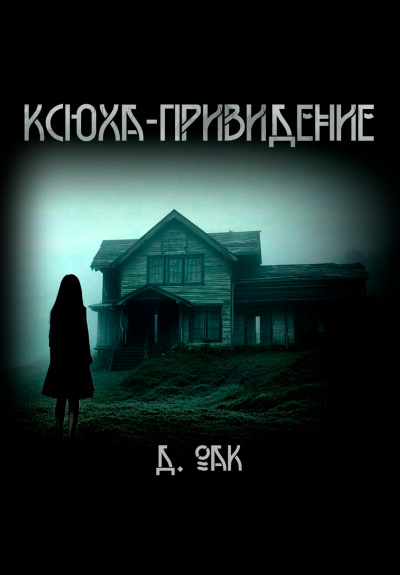 Дмитрий Оак – Ксюха - привидение Читать книги онлайн | Слушать аудиокниги онлайн | Электронная библиотека books-lib.com