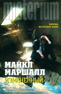 Измененный - Майкл Маршалл Смит - Читать книги онлайн | Слушать аудиокниги онлайн | Электронная библиотека books-lib.com